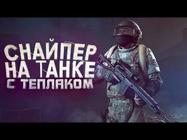 СНАЙПЕР НА ТАНКЕ С ТЕПЛОВИЗОРОМ! - ЖАЛКО ЭТИХ РЕБЯТ - Arena Brekout Infinite