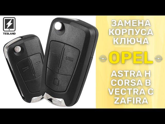 Замена корпуса ключа Опель Aстра H (Opel Astra)