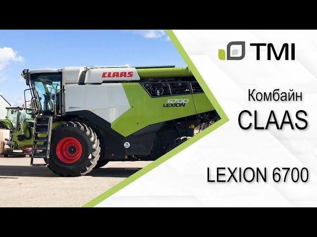 Комбайн CLAAS LEXION 6700 / Новый ТОП на рынке Украины в своем классе!