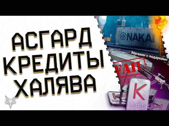 БАГ НА КРЕДИТЫ В ВАРФЕЙС 2024!АНОНС ПВЕ СПЕЦОПЕРАЦИИ АСГАРД В WARFACE!ВСЯ ИНФА!РАЗДАЧА ХАЛЯВЫ!