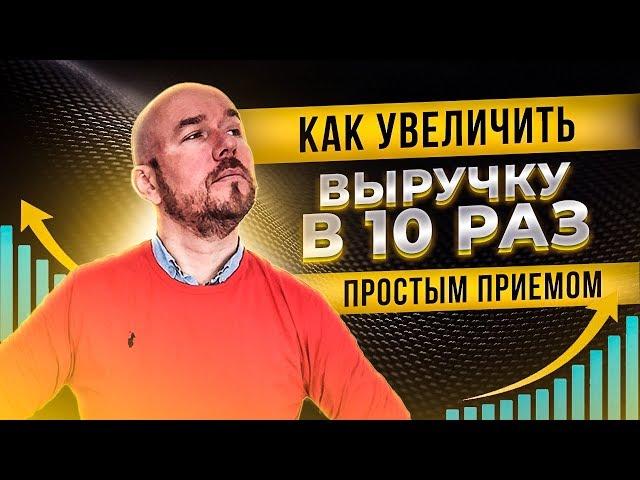 БизнесХак#58. Как увеличить выручку в 10 раз простым приемом | Сергей Филиппов | Увеличить продажи