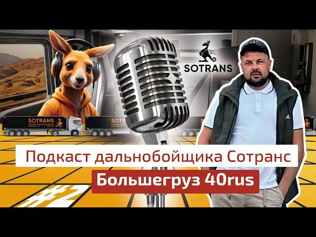 Большегруз 40rus @bolshegruz40rus  - Подкаст дальнобойщика Сотранс #2