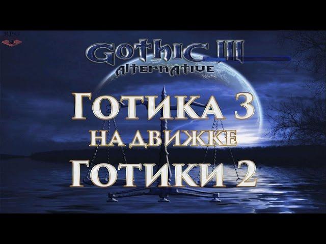 Gothic 3 на движке Gothic 2. Обзор демки мода Gothic 3 Alternative