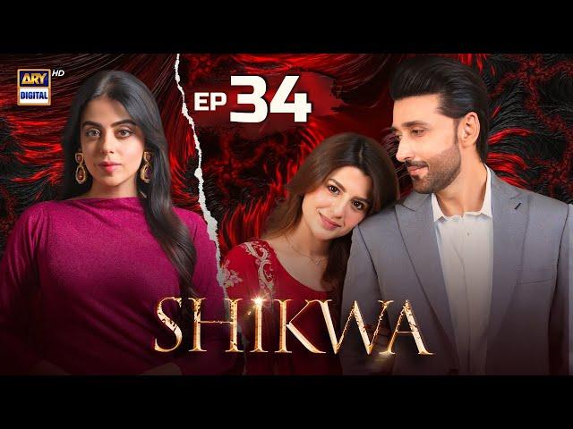 Shikwa Episode 34 | Sami Khan | Maria Malik | Yashma Gill (Eng Sub) | 22 May 2025 | ARY Digital