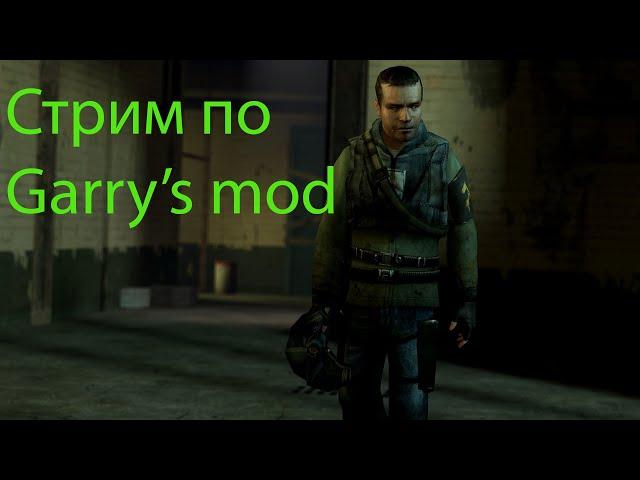 Стрим по Garry's mod