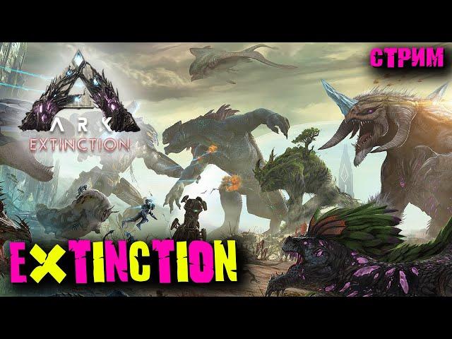 Стрим: Ark Survival Evolved без модов #21  Титаны и дропы 