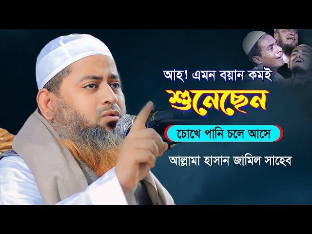 কলিজা কাঁপানো বয়ানটি একবার শুনুন | Allama Hasan Jamil new waz 2024 | আল্লামা হাসান জামিল সাহেব