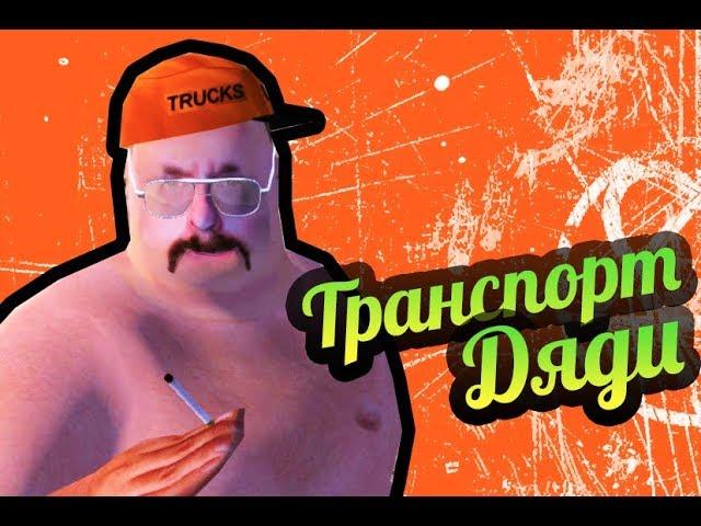 My Summer Car  Транспорт дяди! Где грузовик и бусик? Ключи!