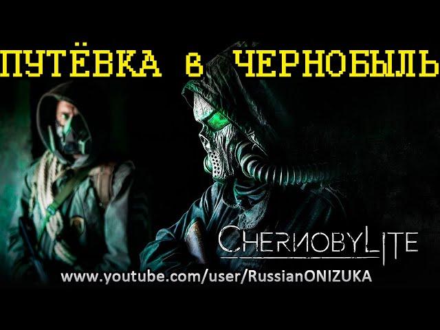 ChernobyLite - ФИНАЛЬНАЯ ВЕРСИЯ - ПЕРВЫЙ ВЗГЛЯД