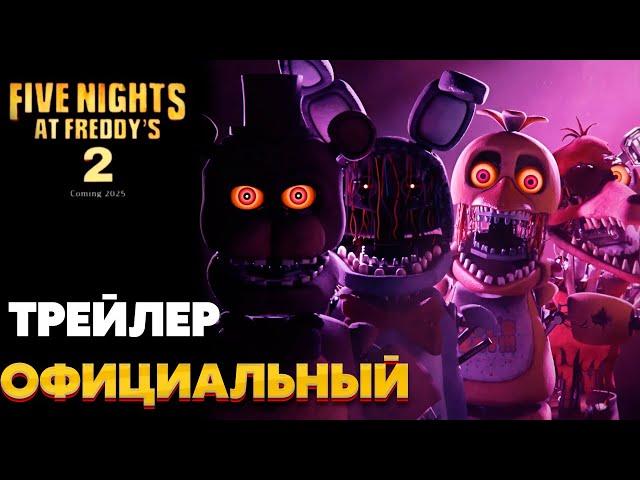 ТРЕЛЙЕР FNAF 2? ОФИЦИАЛЬНЫЕ НОВОСТИ ПО ФИЛЬМУ Five Nights at Freddy's 2