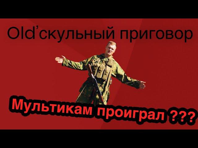 Мультикам проиграл! Долой западных маркетологов! //Олдскульный приговор//