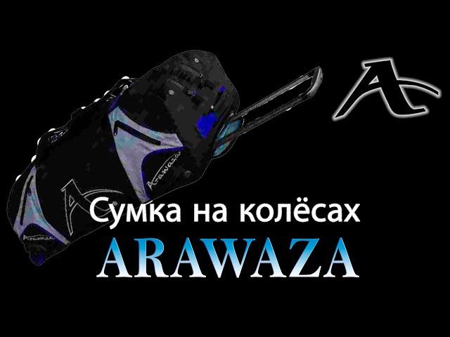 ДОРОЖНАЯ СУМКА НА КОЛЁСАХ ARAWAZA // TECHNICAL SPORT BAG WITH WHEELS