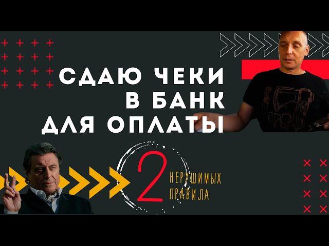 Предъявляю чеки в банк для оплаты | Андрей Топорков