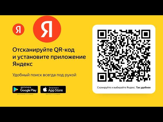 Скачать приложение Яндекс с Алисой по QR-коду