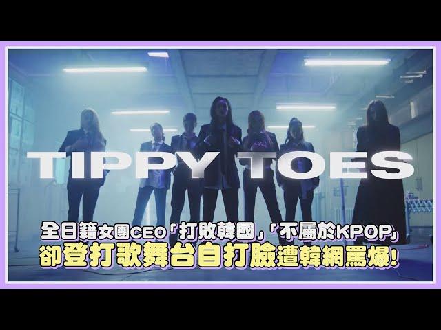 全日籍女團CEO「要打敗韓國」「不屬於KPOP」 卻登打歌舞台自打臉遭韓網罵爆!｜【KPOP大小事】