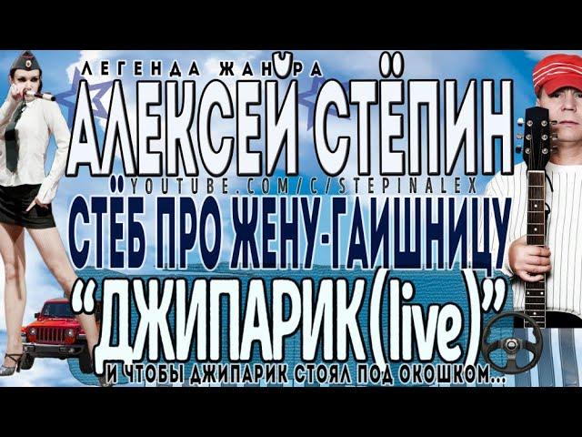 Алексей Стёпин - Джипарик (live) #stepinalex #стёб #джип