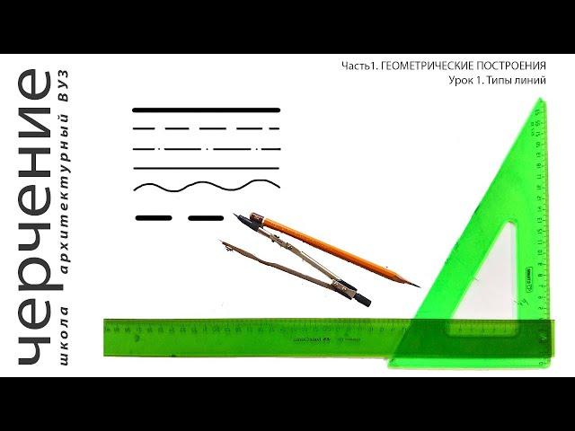 Типы линий. Урок1.(Часть 1. ГЕОМЕТРИЧЕСКИЕ ПОСТРОЕНИЯ)