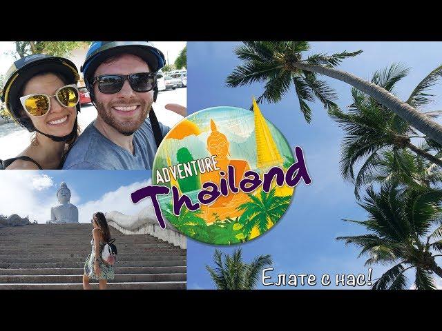 ADVENTURES IN PHUKET, THAILAND