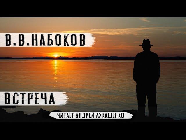 "Встреча"Владимир Набоков.Аудиокнига.Читает Андрей Лукашенко