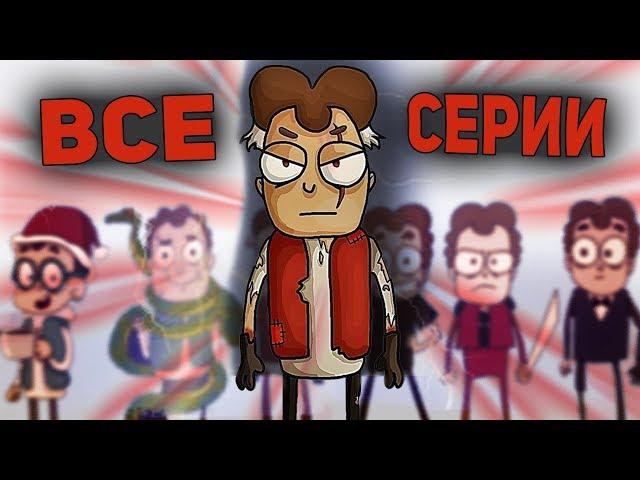 Знакомьтесь, Боб 1-3 сезон! ВСЕ СЕРИИ ПОДРЯД!