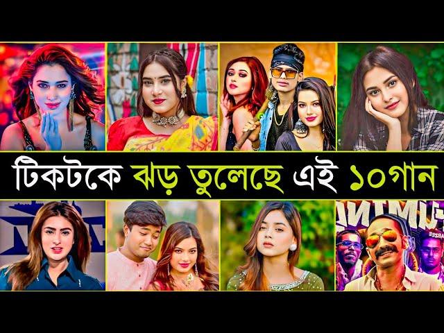 বিশ্বের রাতারাতি ভাইরাল ১০গান | Aaj ki Raat | Illuminati | Ishq | 10 Tiktok viral Song In The world