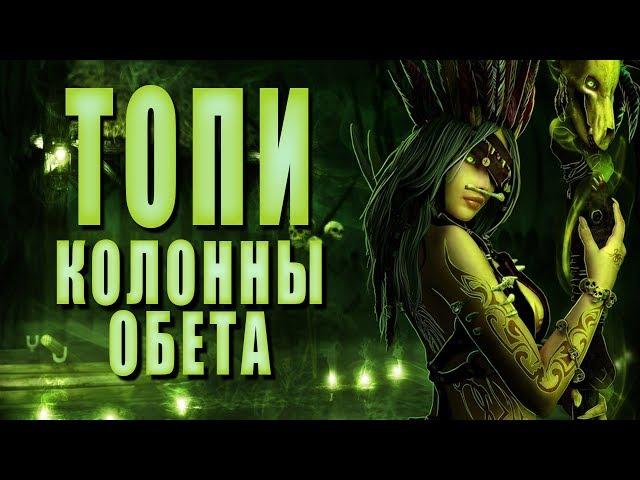 Колонны обета ► ТОПИ #12