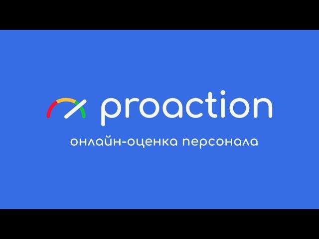 Proaction - онлайн тестирование персонала. Оценка сотрудников и кандидатов.