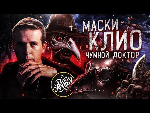 Великая чума II  История XIV века. [Маски Клио]