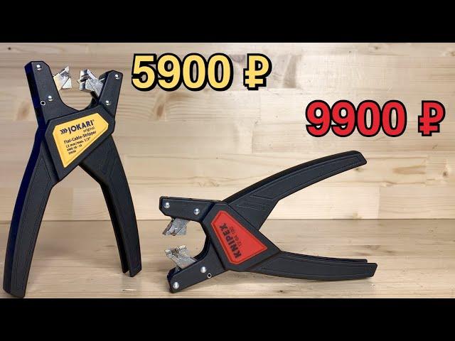 Jokari 20030 vs Knipex KN-1264180 / Есть ли разница?