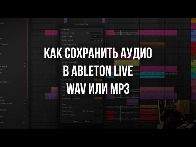 Как сохранить аудио mp3 или wav в Ableton Live