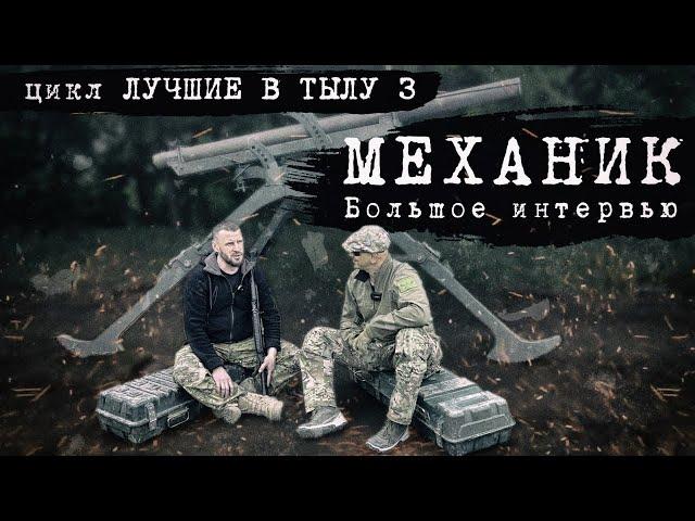 ЛУЧШИЕ В ТЫЛУ 3: МЕХАНИК. БОЛЬШОЕ ИНТЕРВЬЮ