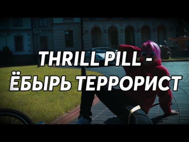 THRILL PILL - ЁБЫРЬ ТЕРРОРИСТ (video by. RapFamily)