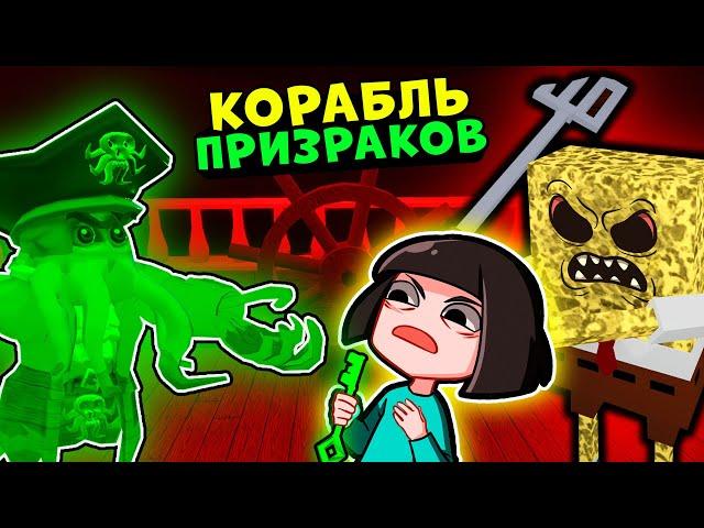 КОРАБЛЬ ПРИЗРАКОВ у СПАНЧ БОБА в Роблокс! Губка боб в игре как Свинка Пигги в Roblox 3 эпизод