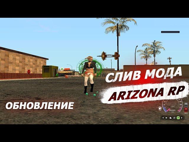 СЛИВ МОДА - ARIZONA RP ARENA [СЕМЬИ ОБНОВА /FAMMENU + ФИКС БАГОВ] + УСТАНОВКА МОДА и ЛАУНЧЕР!