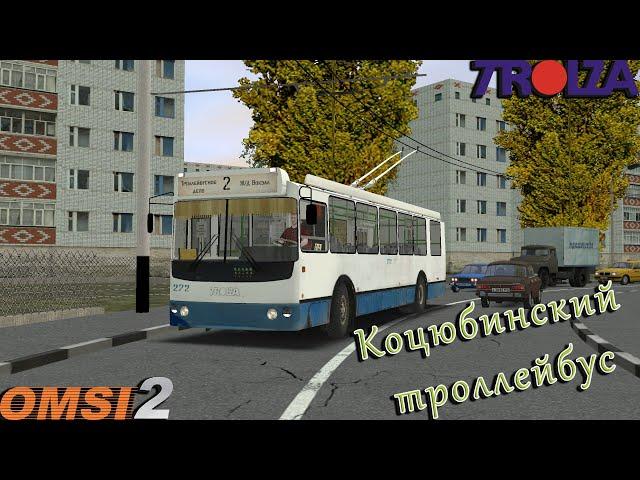 OMSI 2. Коцюбинск, троллейбусный маршрут №2.