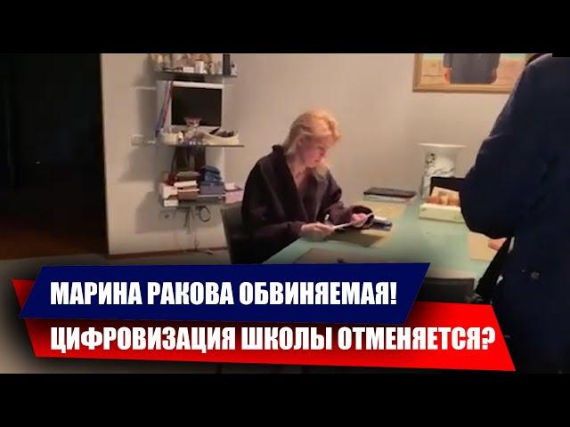 КТО ТАКАЯ МАРИНА РАКОВА? НОКАУТ ГРЕФУ И ЕГО ЦИФРОВОЙ ШКОЛЕ