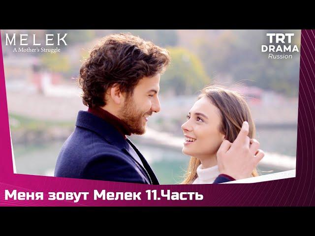 Меня зовут Мелек Сезон 1 Серия 11