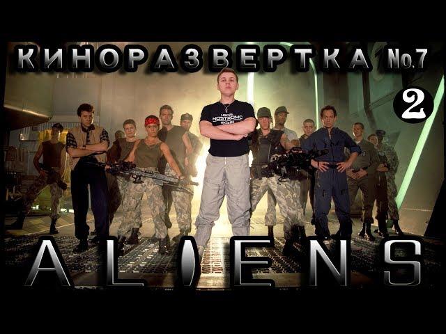 КиноРазвертка #7-2 ALIENS / ЧУЖИЕ 1986 [ История создания ] Обзор спецэффектов. Как снимали