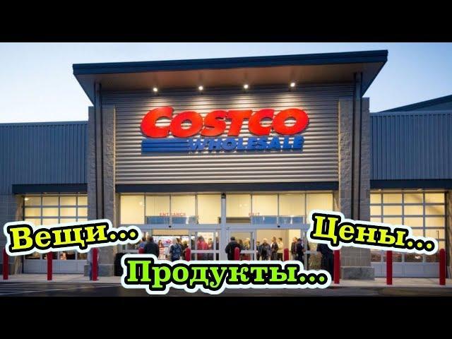 Обзор на магазин Costco. Оптовый магазин в США. Цены... |VLOG|