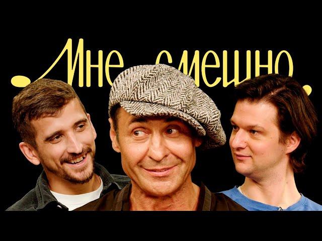 Стас Костюшкин | Мне смешно