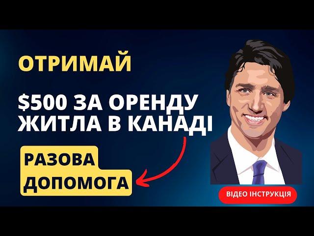 Подаємо аплікацію на $500 компенсації за оренду житла в Канаді