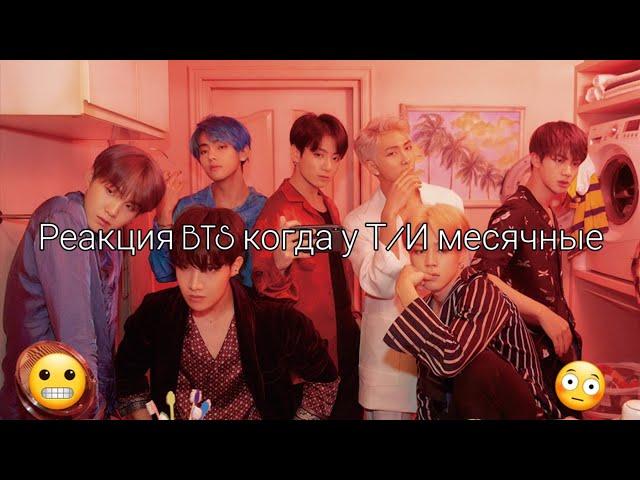 Реакция BTS  когда у Т/И месячные