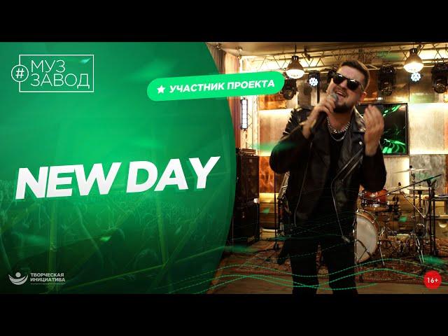 МУЗ ЗАВОД [LIVE]  234-й выпуск: NEW DAY. 31 год.