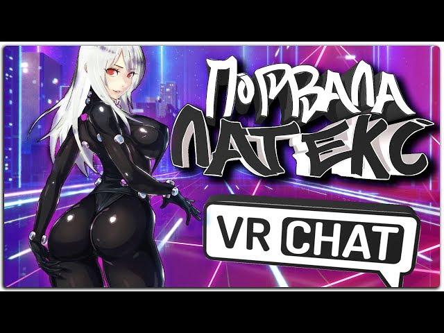 VRChat - Порвала Латекс | Монтаж вр чат