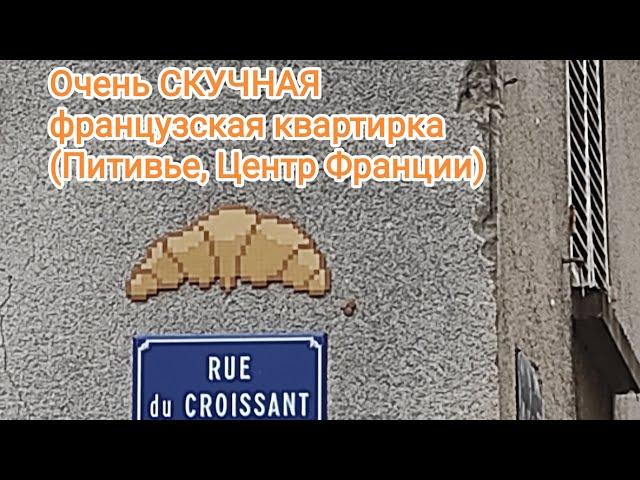 Очень скучная французская квартирка в городке Питивье (Центр Франции) Январь, 2023.