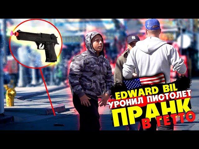 EDWARD BIL УРОНИЛ СТВОЛ В ГЕТТО - ПРАНК / РЕАКЦИЯ ЛЮДЕЙ в АМЕРИКЕ на розыгрыш