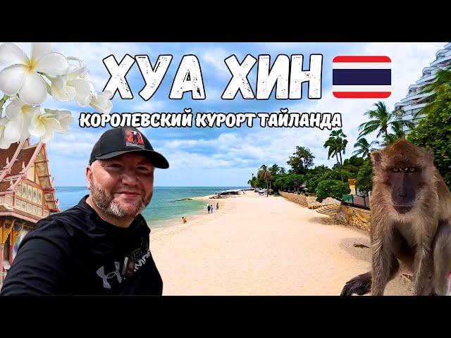 Хуа Хин 2024. Королевский курорт Тайланда. Что посмотреть за 2 дня. Хуахин Hua Hin