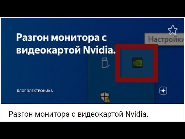 Разгон монитора с видеокартой Nvidia или как поднять частоту монитора