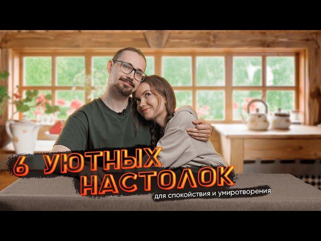 Подборка из 6 уютных семейных настольных игр | Приятные настолки для украшения любой коллекции