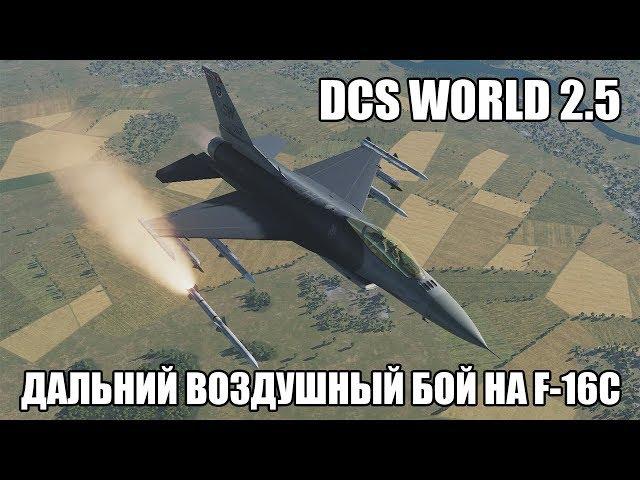 DCS World 2.5 | F-16C | Дальний воздушный бой